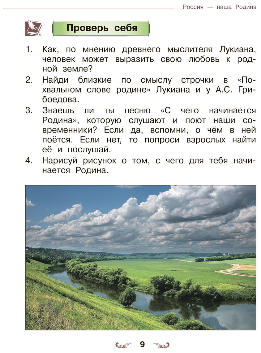 Основы духовно-нравственной культуры народов России. 4 класс. Основы светской этики. Учебник. - фото №2