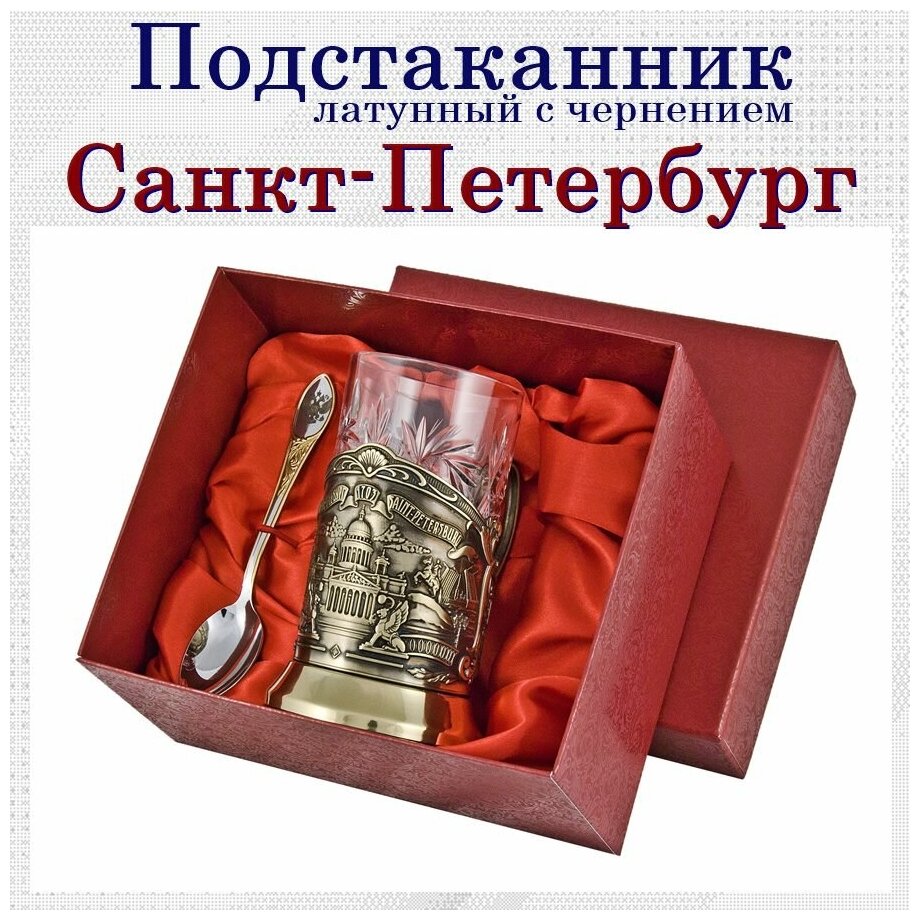 Подстаканник "Санкт-Петербург"(латунь)с ложкой в картонном футляре