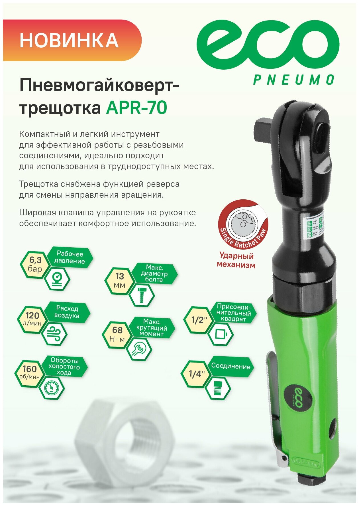 Пневмогайковерт-трещотка 1/2" 68Nm ECO APR-70 (68 Нм 160 об/мин расход воздуха: 120 л/мин рабочее давление: 63 бар посадочный квадрат 1/2")