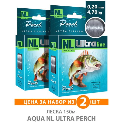 Леска для рыбалки AQUA NL ULTRA PERCH (Окунь) 150m, 0,20mm, 4,70kg / для спиннинга, фидера, удочки, троллинга / светло-серый (набор 2 шт)
