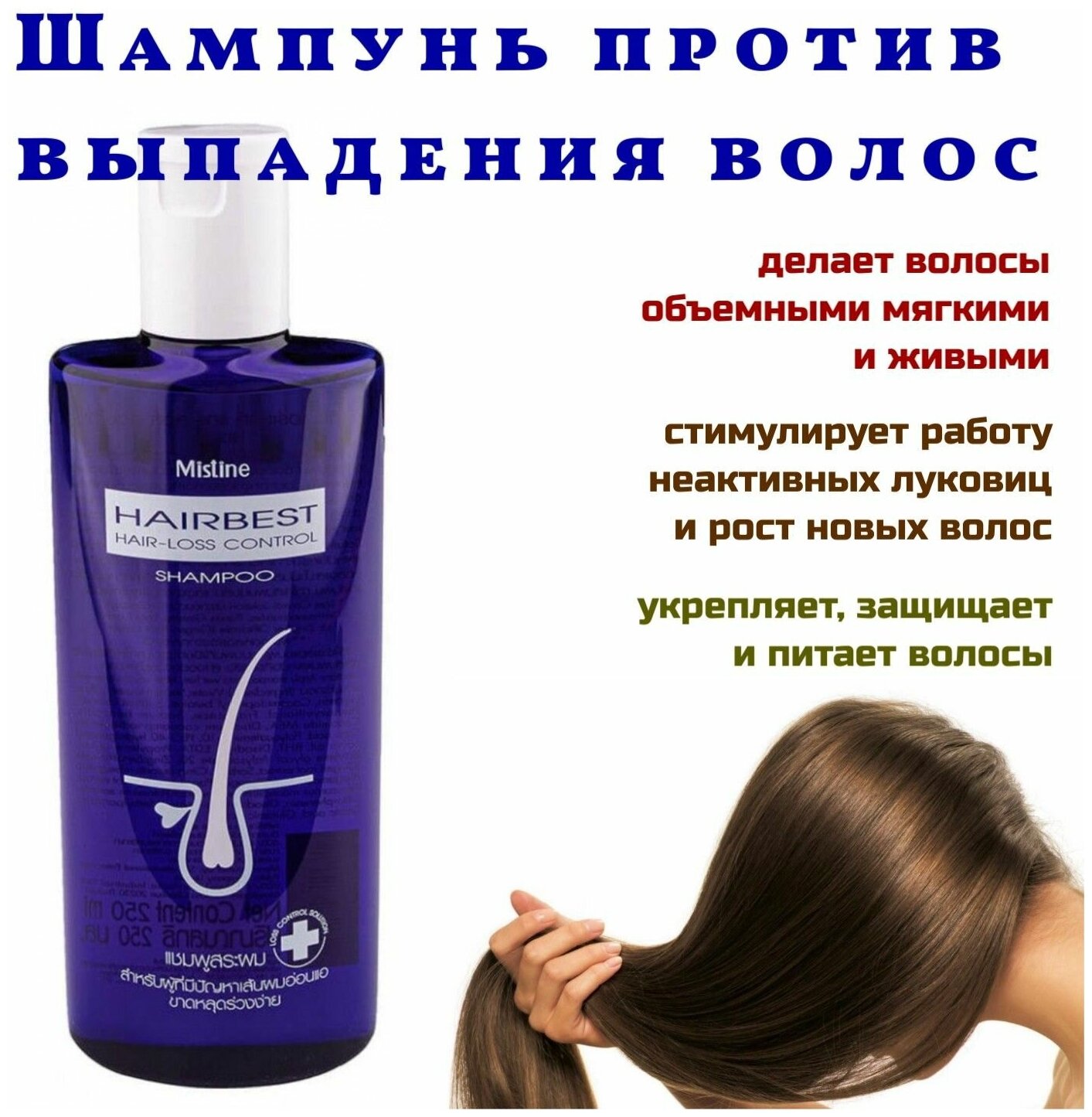 Mistine Шампунь от выпадения волос Hairbest Hair-Loss Control Shampoo, 250 мл