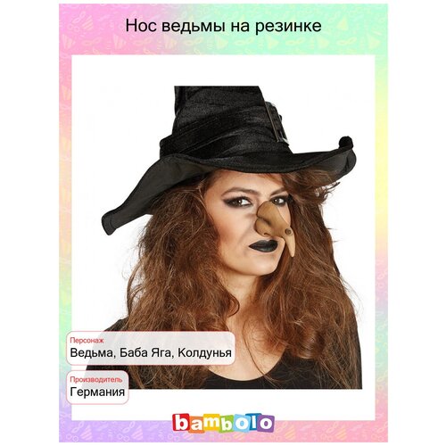 Нос ведьмы на резинке (9069)