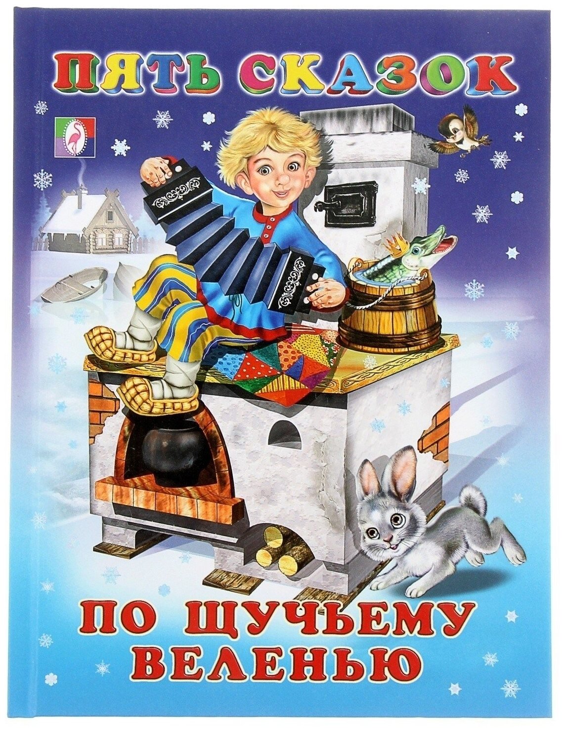 По щучьему веленью (Пять сказок, Арт. 27568) (Фламинго)