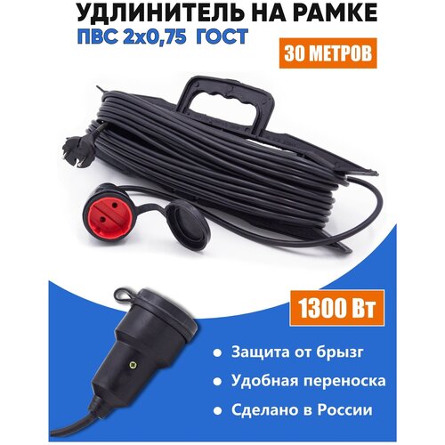 Удлинитель электрический уличный сетевой садовый на рамке 30 метров, ПВС/Бытовой строительный удлинитель на 1 розетку 30метров, шнур на рогатке ПВС