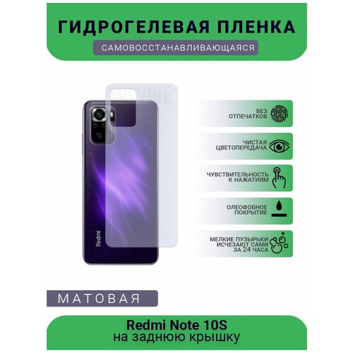 Гидрогелевая защитная пленка для телефона Redmi Note 10S, матовая, противоударная, гибкое стекло, на заднюю крышку