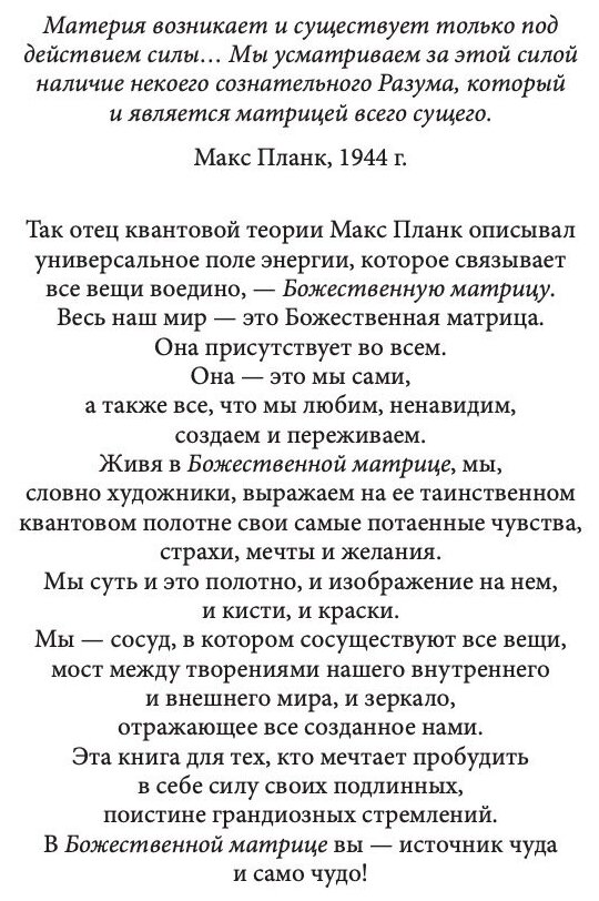 Божественная матрица, Объединяющая Время, Пространство, Чудеса и Веру - фото №5