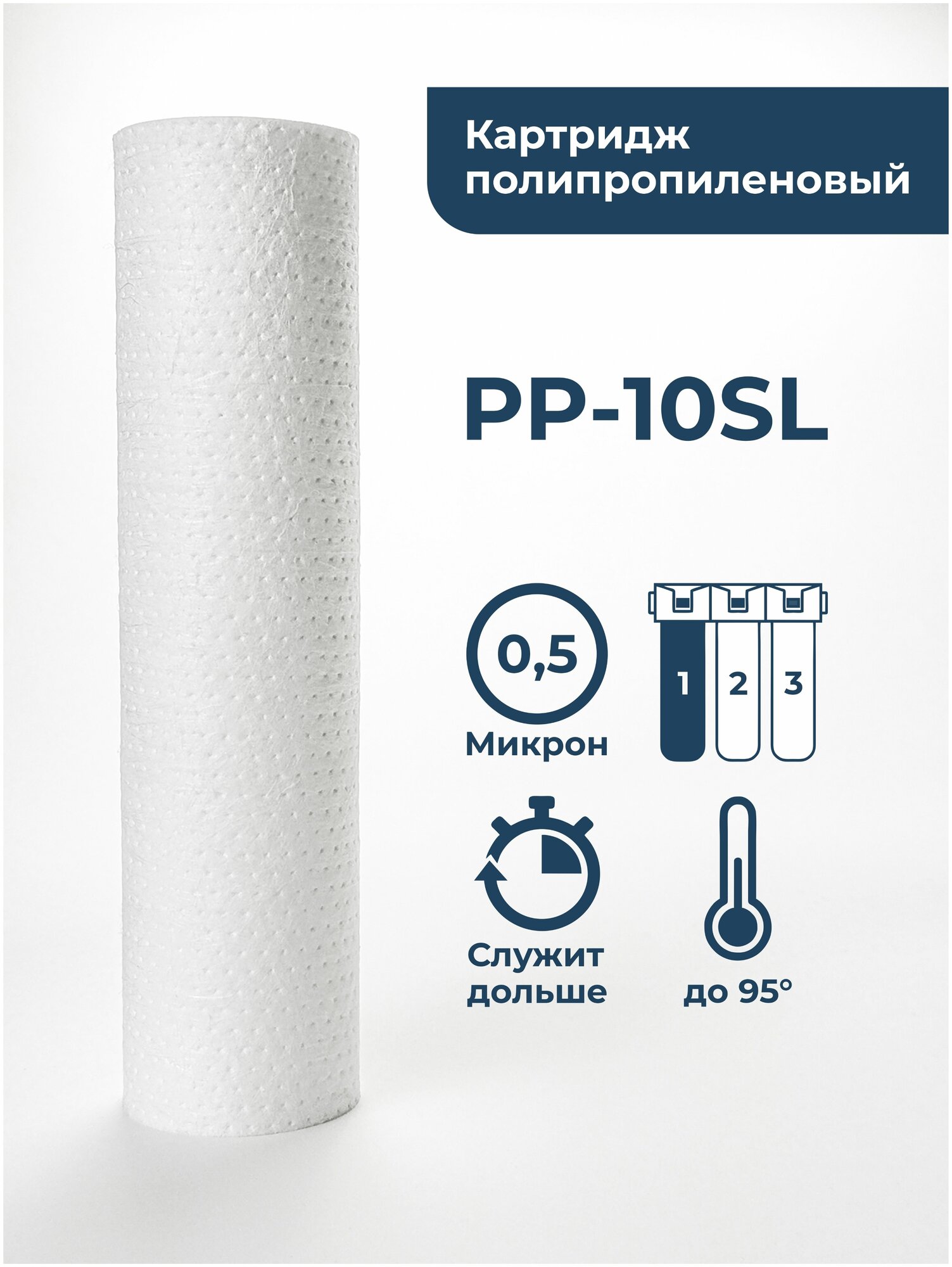 Картридж полипропиленовый “Нептун” PP-10SL 0,5мкм. Грубая очистка воды от: ила, песка, пыли, мусора, ржавчины, окалины, известняка, нерастворенного металла, фрагментов органики и т. п.