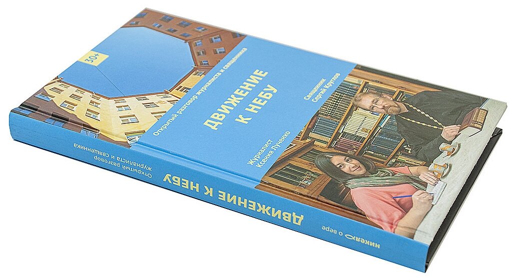 Движение к небу (Лученко Ксения Валерьевна, Священник Сергий Круглов) - фото №6