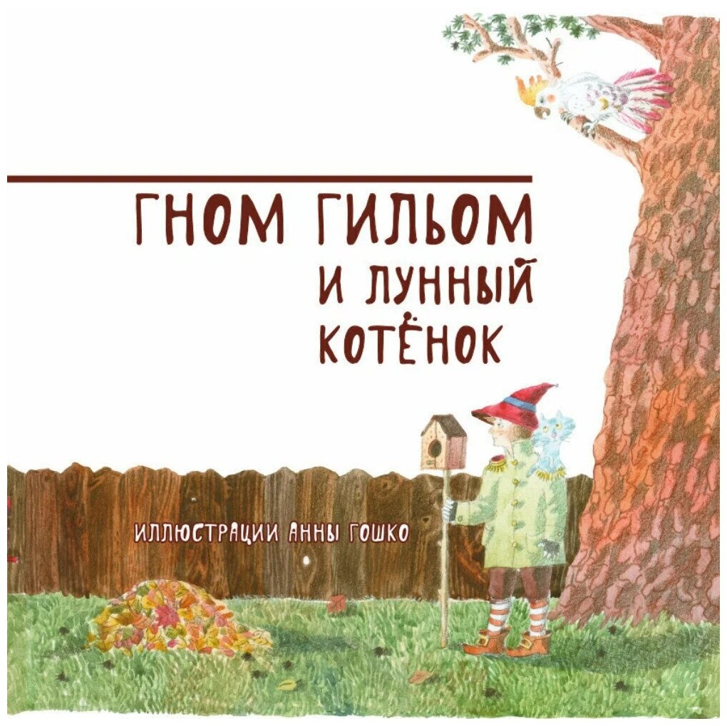Гном Гильом и лунный котёнок (Кружков Григорий Михайлович) - фото №18