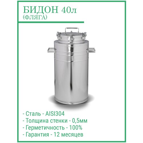 Бидон из нержавеющей стали на 40 литров, БД-40, Россия