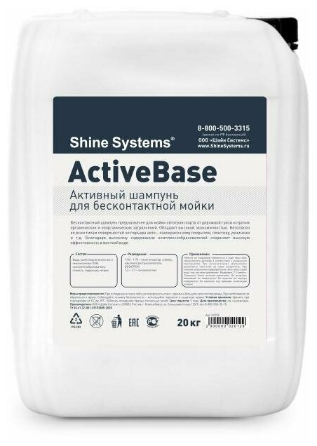Shine Systems ActiveBase - активный шампунь для бесконтактной мойки, 20 кг
