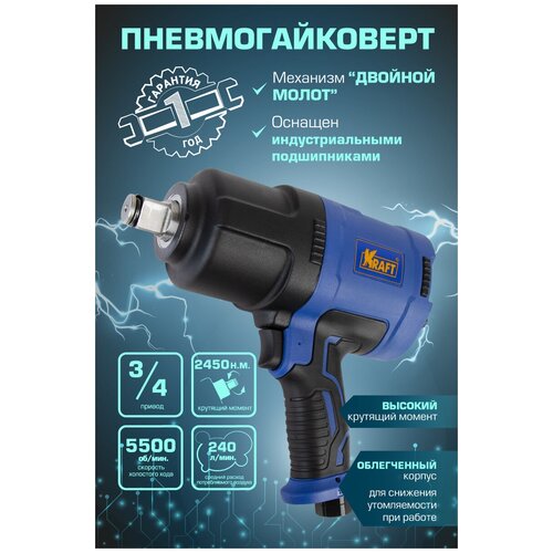 KRAFT KT707009 Гайковерт пневматический ударный 3/4'' 2450 н.м.