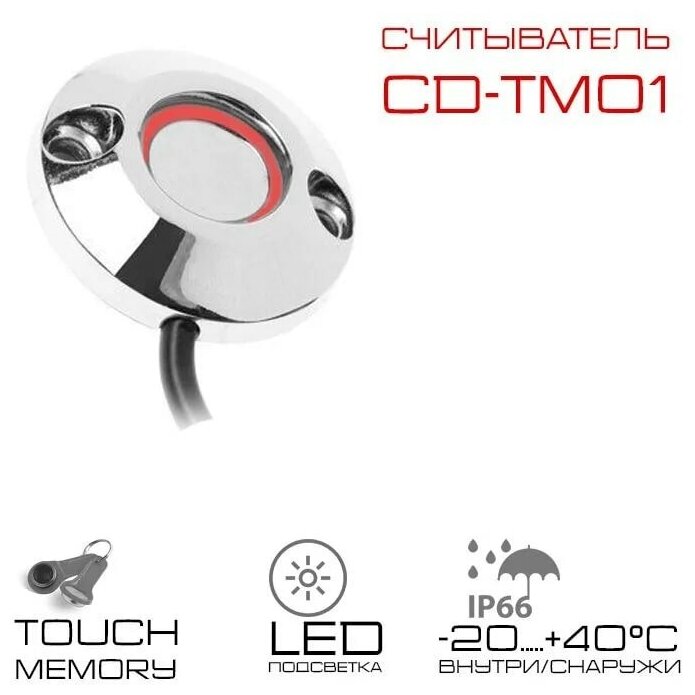 Cчитыватель накладной, с подсветкой, контактный хромированный для работы с ключами Touch Memory CD-TM01 Slinex - фотография № 2