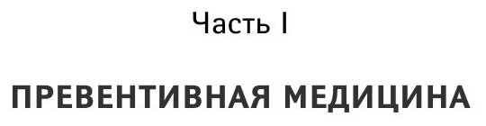 Никто, кроме нас. Помощь настоящего врача для тех, кто старается жить - фото №2