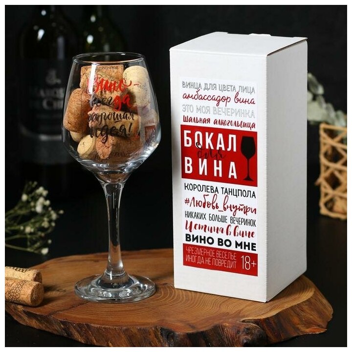 Бокал для вина «Вино - всегда хорошая идея», 350 мл, тип нанесения рисунка: деколь