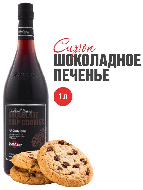 Сироп Barline Шоколадное печенье (Chocolate Chip Cookies), 1 л, для кофе, чая, коктейлей и десертов, стеклянная бутылка