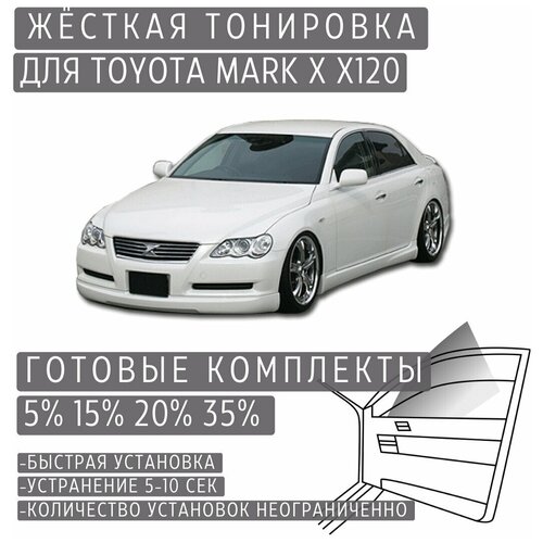 Жёсткая тонировка Toyota Mark X X120 35% / Съёмная тонировка Тойота Марк X X120 35%