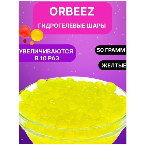 фото Гидрогелевые шарики орбиз - орбизы 50гр , гидрогель, игрушка антистресс, шарики растущие в воде, аквагрунт для растений, набор для опытов qb toys