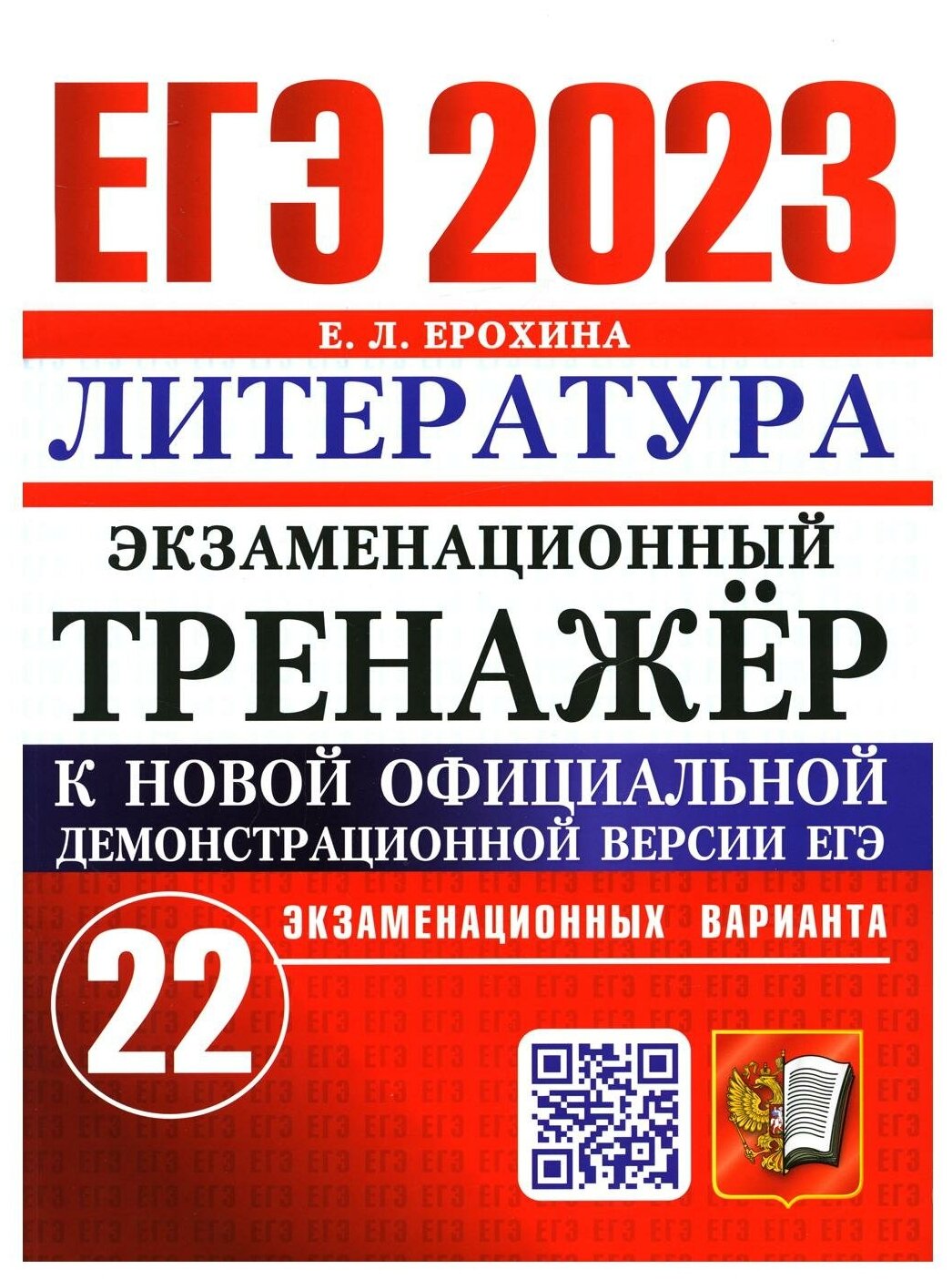 ЕГЭ 2023 Литература Экзаменационный тренажер 22 экзаменационных варианта - фото №1