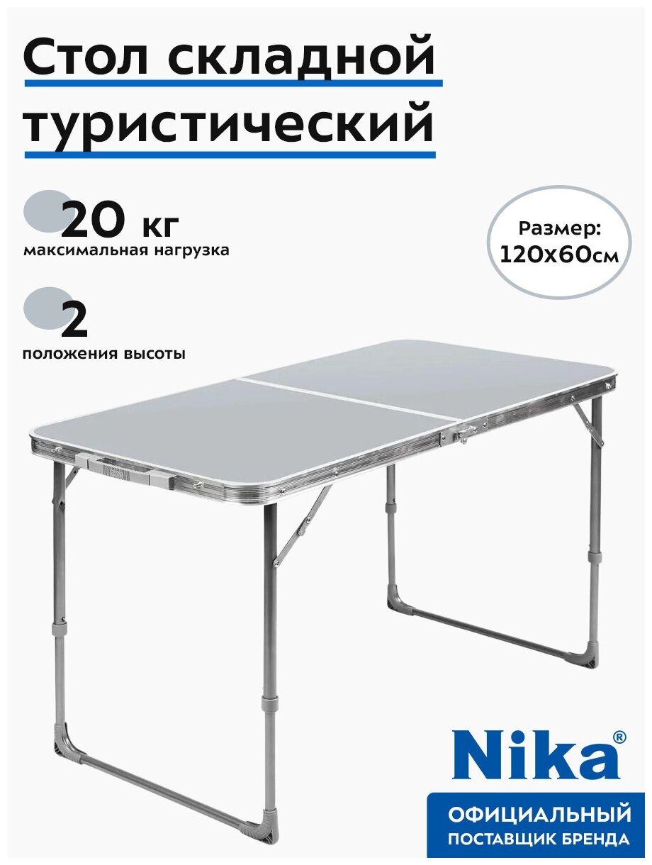 Стол складной "Ника" (влагост. пластик 120*60*44,5/610 см ) ССТ-6/1 металлик Nika - фото №2