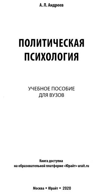 Политическая психология. Учебное пособие для академического бакалавриата - фото №5