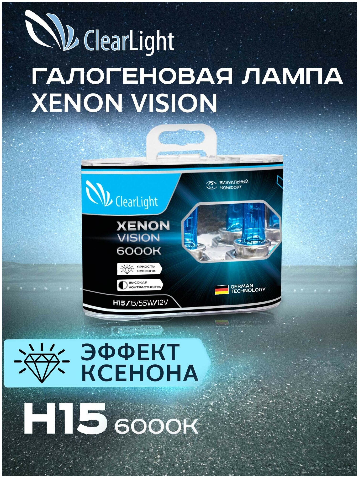 Лампа Clearlight H15 12V-15/55W XenonVision (компл 2 шт.) MLH15XV