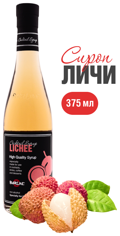 Сироп Barline Личи (Lychee), 375 мл, для кофе, чая, коктейлей и десертов