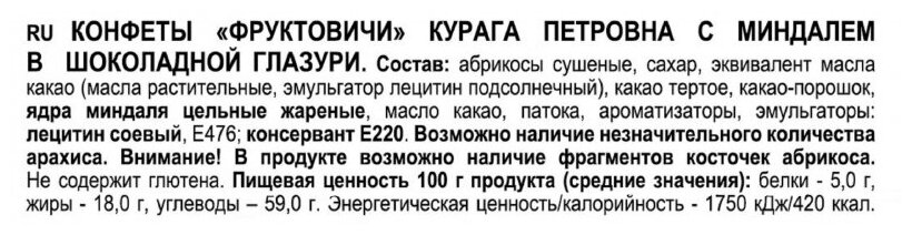 Фруктовичи», конфета «Курага Петровна» с миндалём в шоколадной глазури (упаковка 0,5 кг)