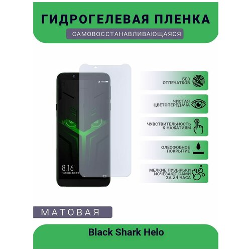 Защитная гидрогелевая плёнка Black Shark Helo, бронепленка, на дисплей, матовая защитная гидрогелевая плёнка black shark 3 pro бронепленка на дисплей матовая