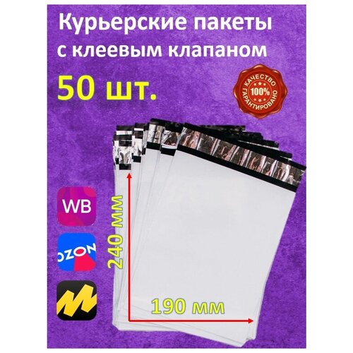 Курьерские пакеты 50 шт. 190х240 с самоклеящимся клапаном 40 мм без кармана