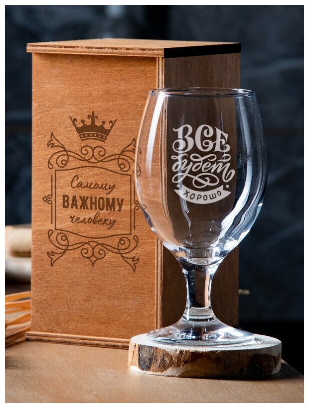 Пивной бокал на ножке с гравировкой "Все будет хорошо" 400 мл, креативный именной стакан для пива с надписью в подарочной деревянной коробке