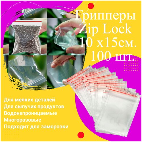 Пакеты с замком грипперы Zip-Lock 10*15 см. 100 шт. 1 уп