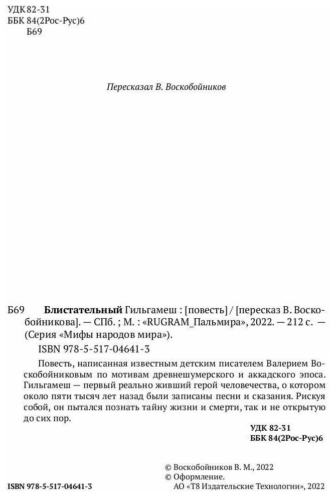 Блистательный Гильгамеш (Воскобойников Валерий Михайлович) - фото №5