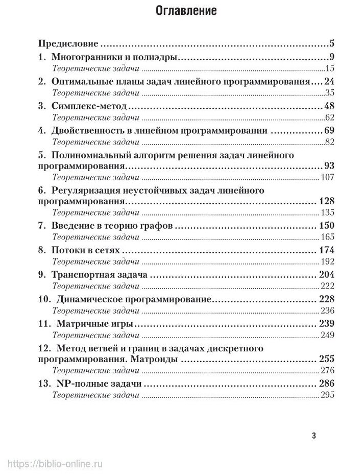 Методы оптимизации: теория и алгоритмы 2-е изд., испр. и доп. Учебное пособие для академического бакалавриата - фото №8