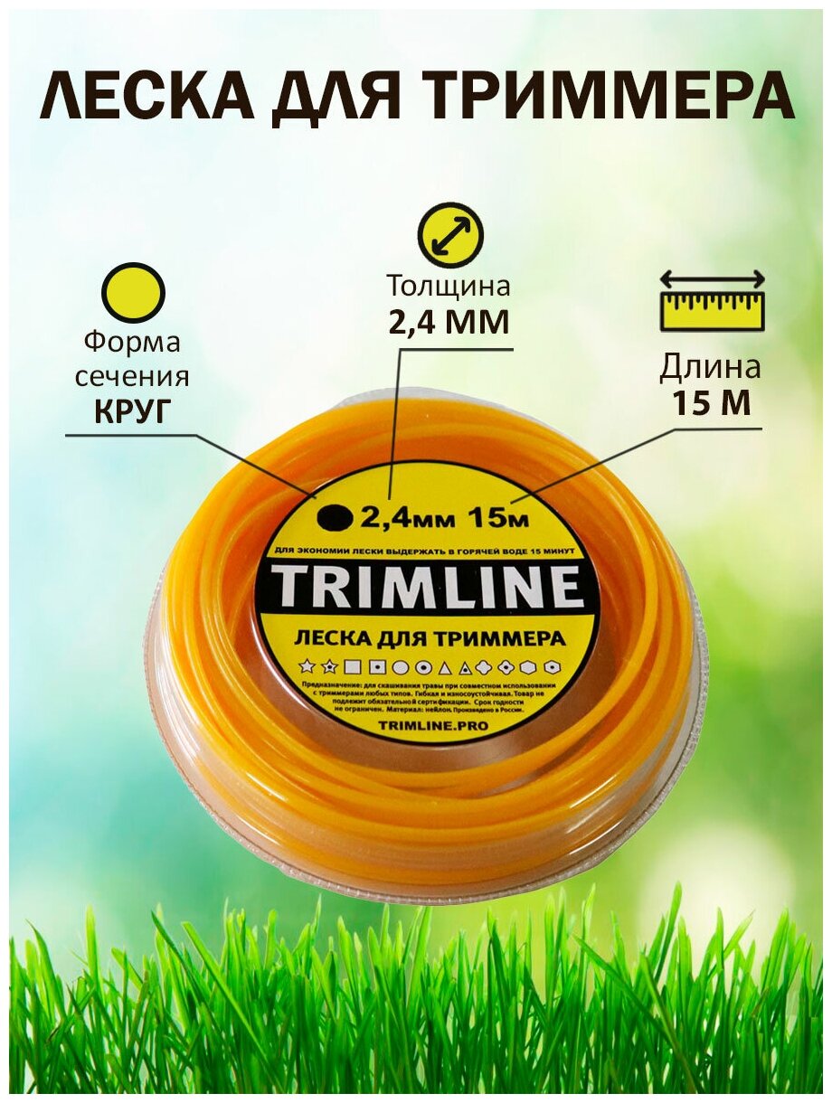 Леска для триммера TrimLine, сечение круг, диаметр 2,4 мм, длина 15 м, блистер - фотография № 1