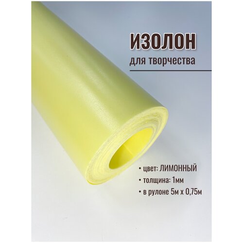 Изолон для творчества, в рулоне 5 метров, цвет лимонный