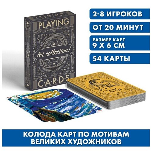 Игральные карты «Art collection Ван Гог», 54 карты, 18+ лас играс игральные карты art collection ван гог 54 карты 18