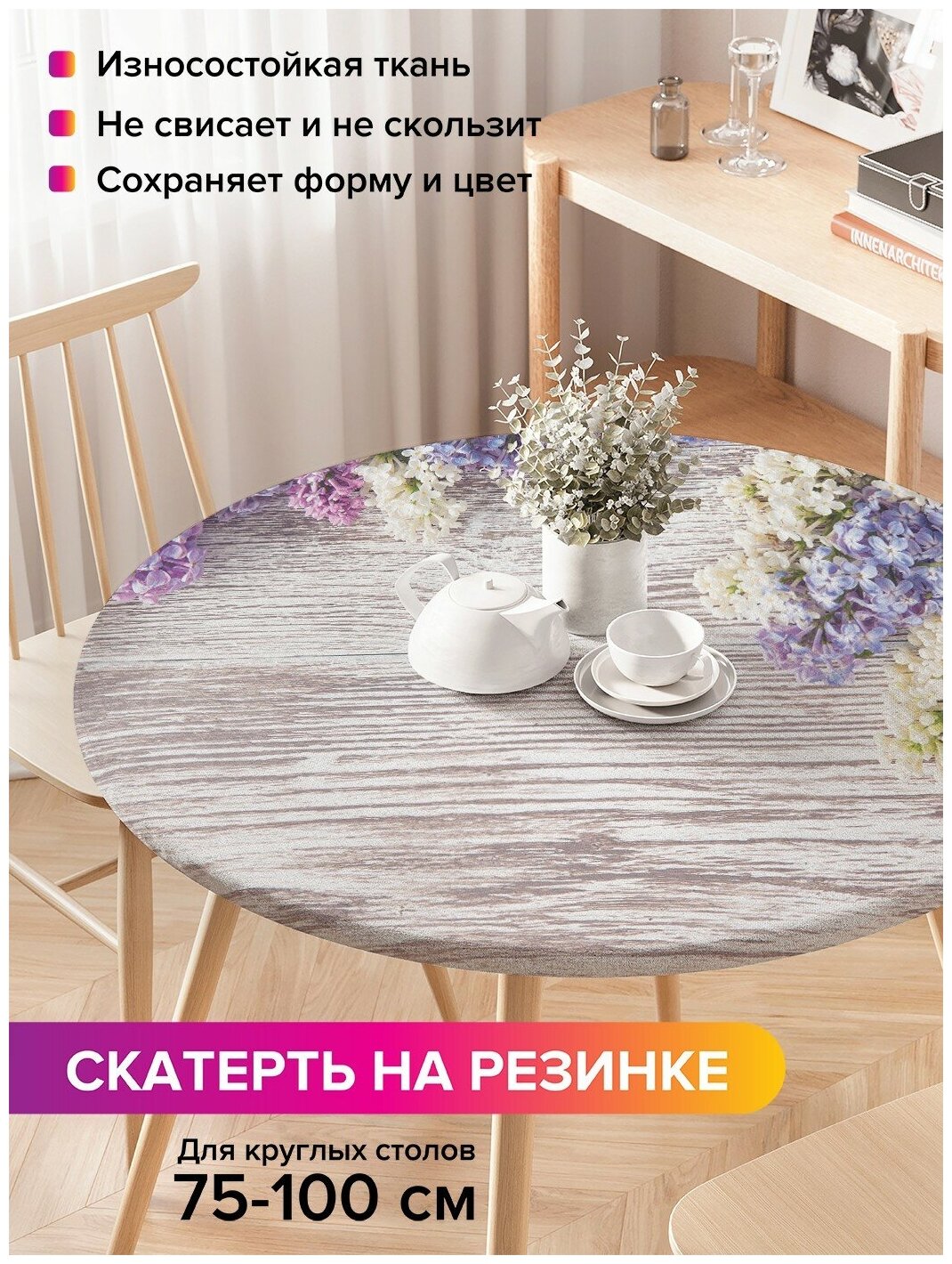 фото Скатерть на кухонный стол JoyArty JoyArty "Цветущая сирень", круглая на резинке, диаметр 75-100 см