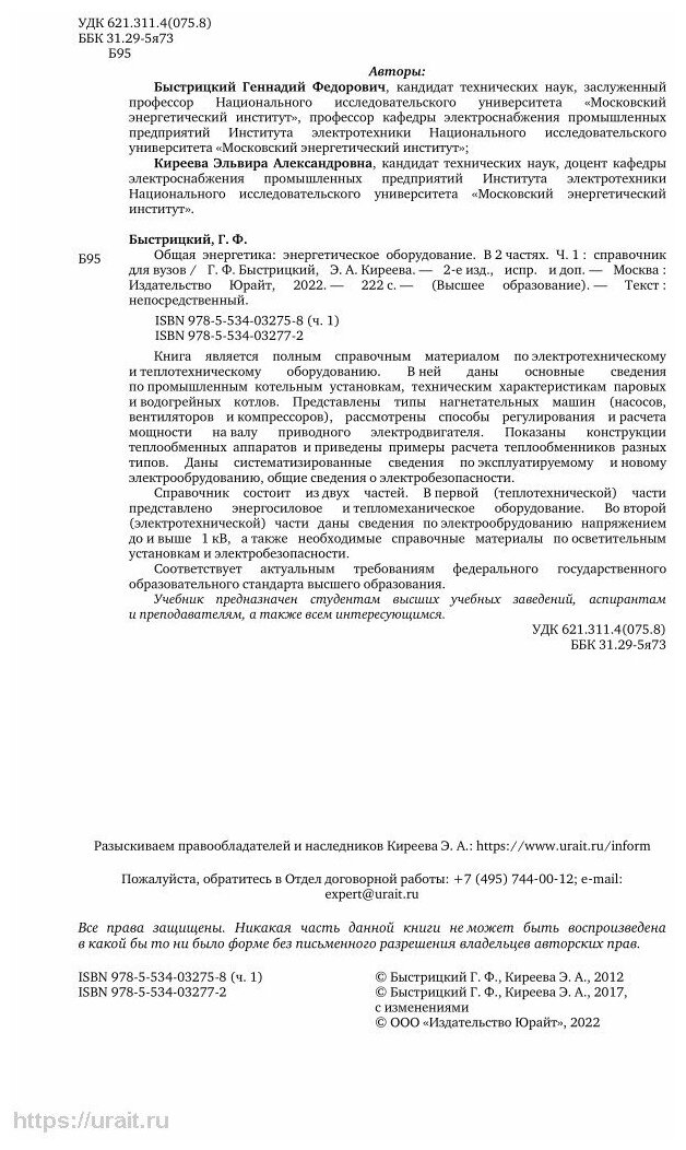 Общая энергетика: энергетическое оборудование. В 2 ч. Часть 1 2-е изд., испр. и доп. Справочник для академического бакалавриата - фото №8