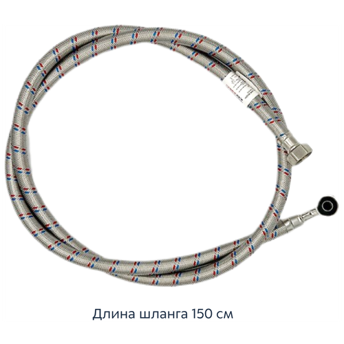 Шланг заливной для стиральных и посудомоечных машин, длина 150 см, ниппель угловой - гайка 3/4' x 3/4'