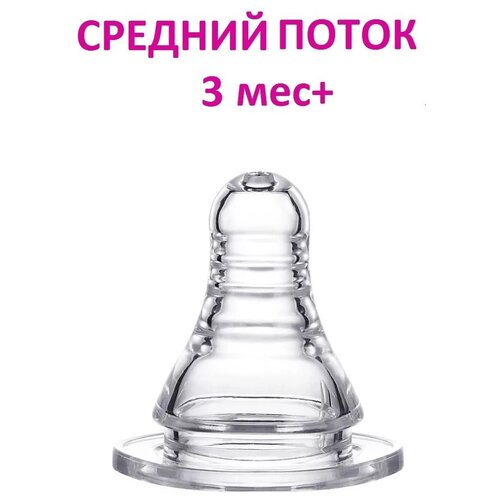 Соска для бутылочки со средним потоком NDCG mother care, 3 мес+, 1 шт