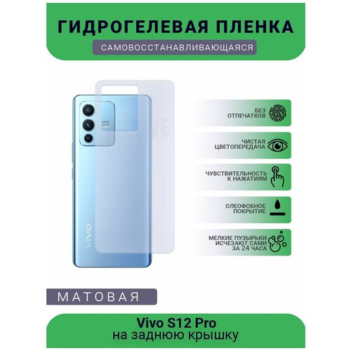 Гидрогелевая защитная пленка для телефона Vivo S12 Pro, матовая, противоударная, гибкое стекло, на заднюю крышку гидрогелевая защитная пленка для телефона vivo s1 pro матовая противоударная гибкое стекло на заднюю крышку