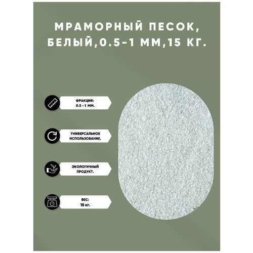 мраморный песок / Мраморная крошка / белая/ 0.5-1 мм. - 15 кг.