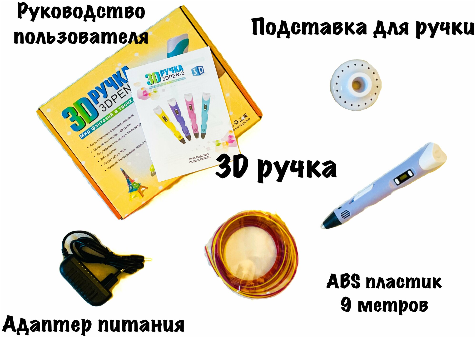 3D ручка / 3Д ручка с набором пластика 9 м / 3D ручка / 3D PEN / Ручка с набором пластика / 3D ручка детская / Подарок для детей