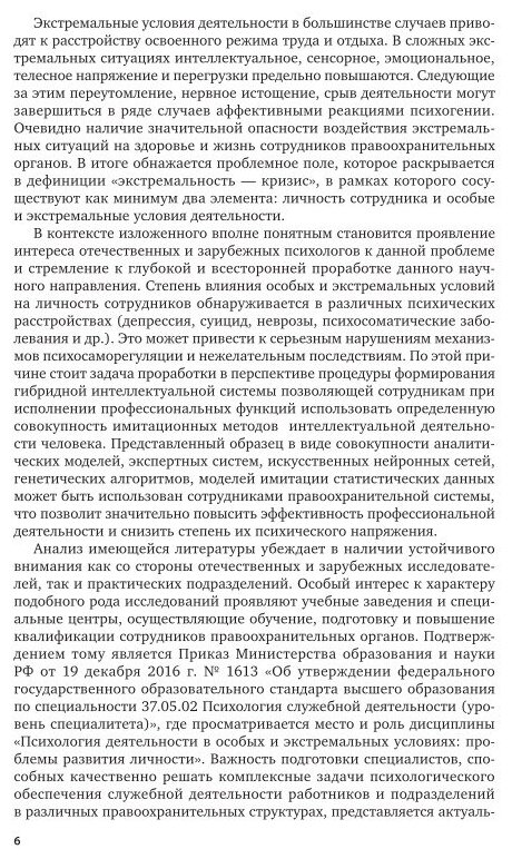 Психология профессиональной деятельности в особых и экстремальных условиях. Учебное пособие - фото №6