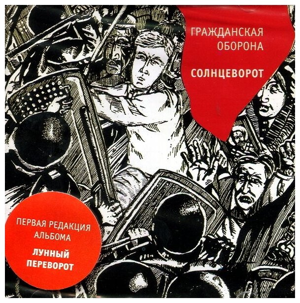 Компакт-Диски, Выргород, гражданская оборона - Солнцеворот (CD)