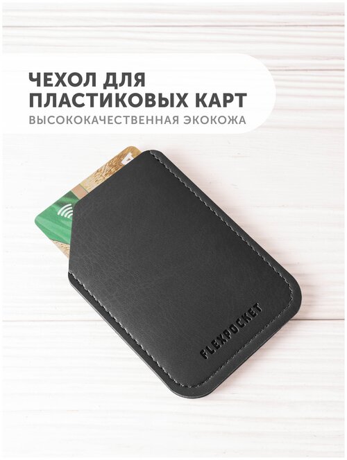 Кредитница Flexpocket, черный