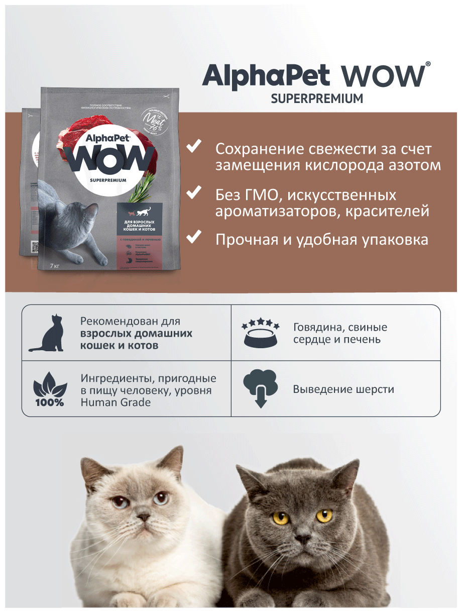 ALPHAPET WOW SUPERPREMIUM сухой корм для взрослых домашних кошек и котов c говядиной и печенью 7кг - фотография № 5