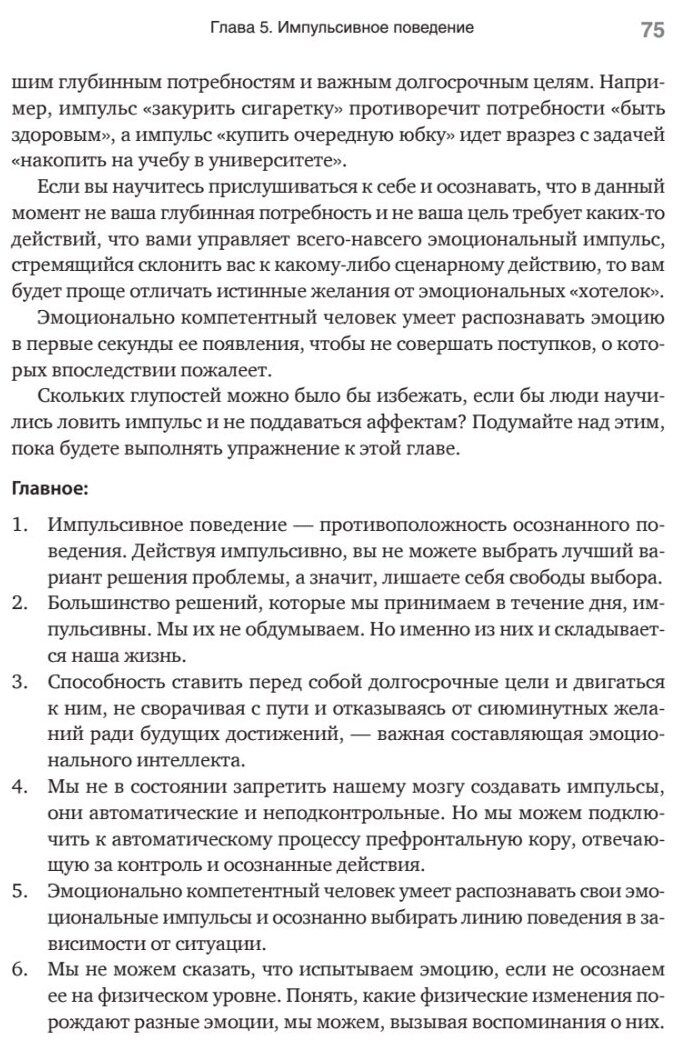 Эмоциональный интеллект. Управлять собой и влиять на других - фото №8