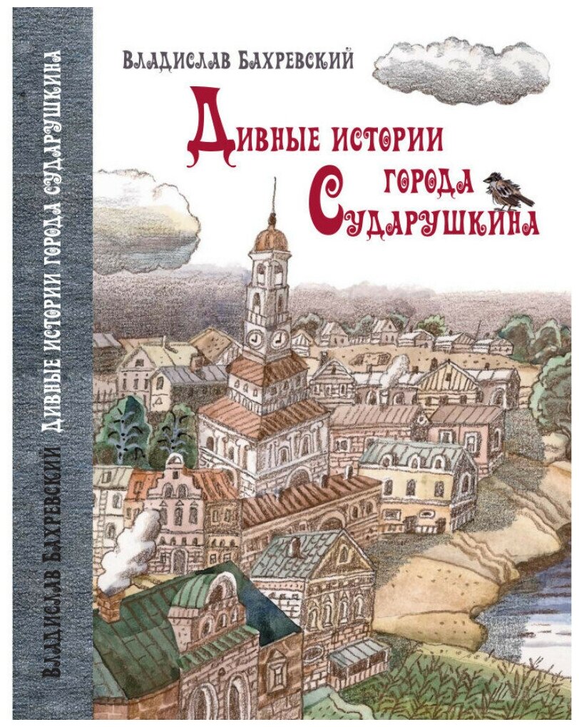 Сказки для детей и взрослых "Дивные истории города Сударушкина" книги для детей и подростков